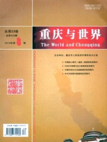 重庆与世界·学术版期刊